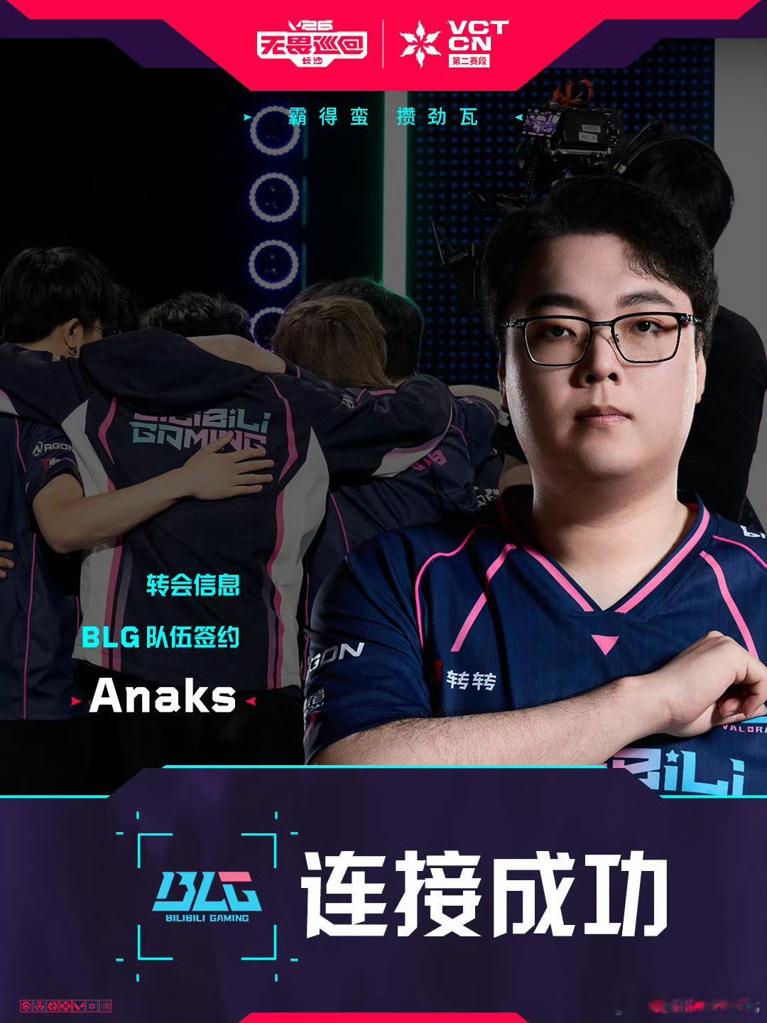 BLG无畏契约官宣Anaks教练加入！ 2026VCTCN第二赛段2026VCT