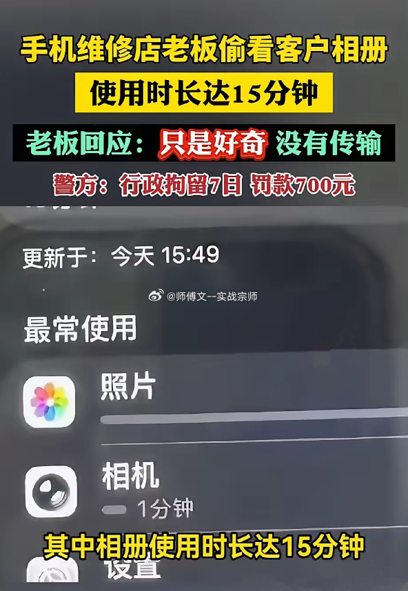 男子修手机发现相册被使用15分钟 成都一男子修手机时告知维修老板密码，取回后查后