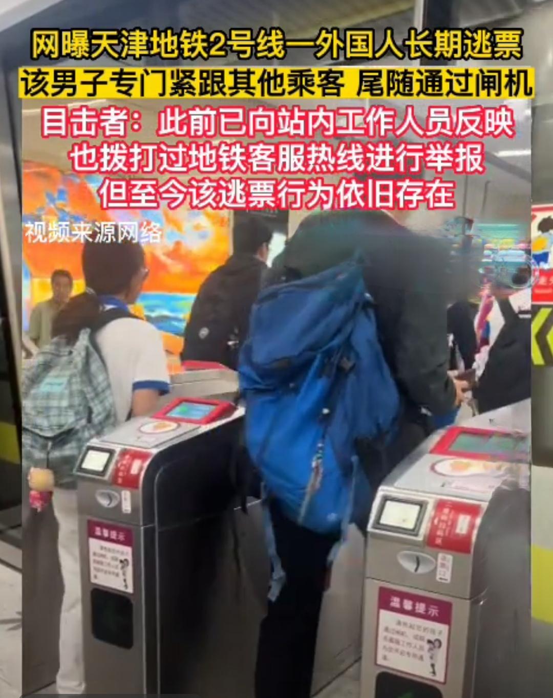 天津地铁二号线的安保是摆设吗？对本地人违规重罚，对外籍逃票却束手无策，差别对待合