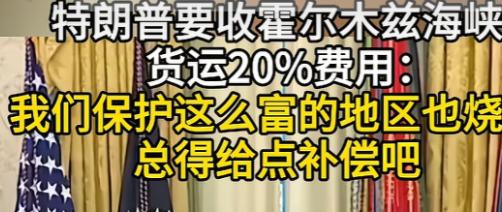 特朗普这是要针对日本韩国，他要对通过霍尔木兹海峡货物，收取总价值20%的通航费。