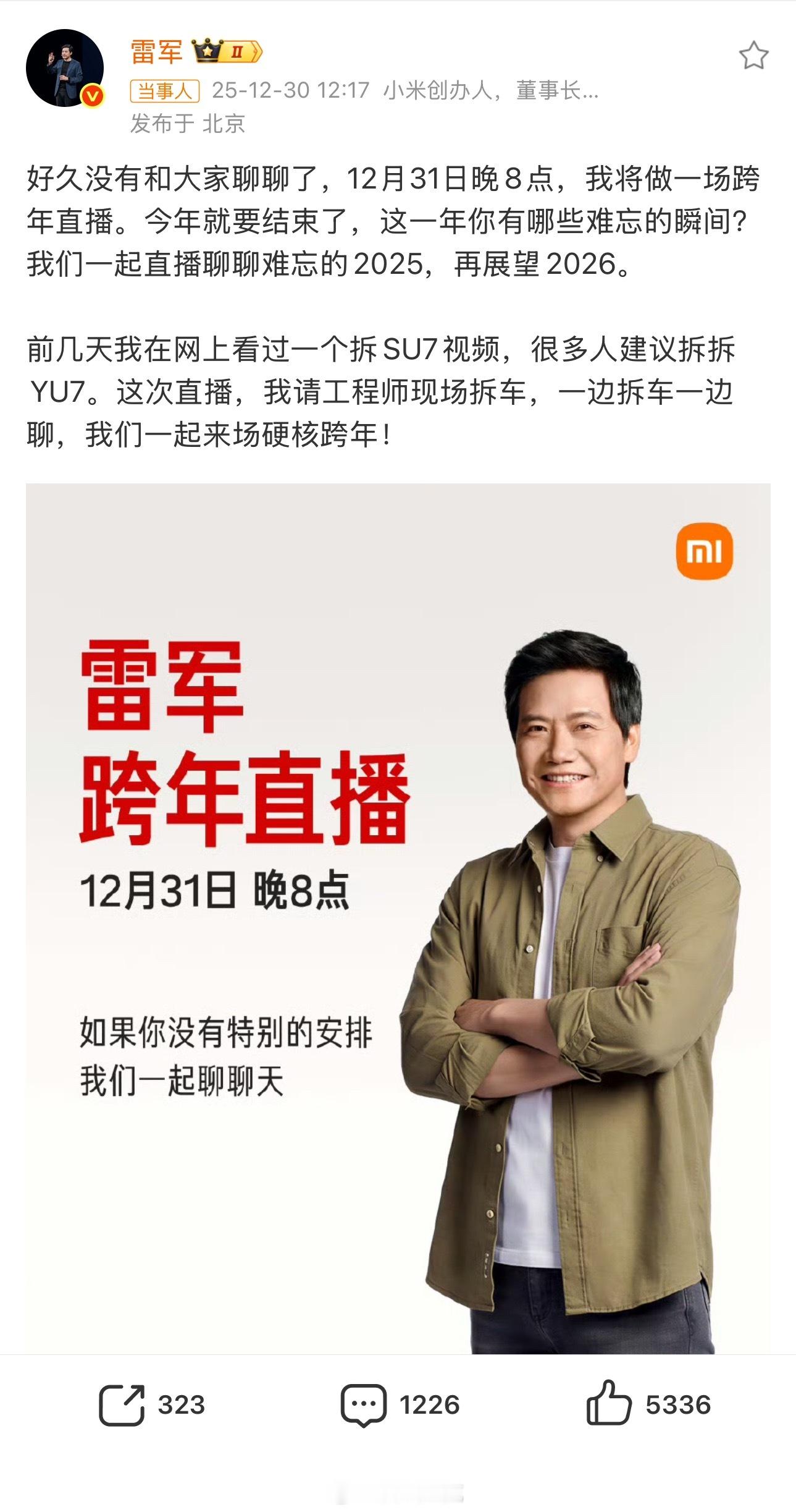 雷军跨年直播拆车硬核跨年方式期待住了 