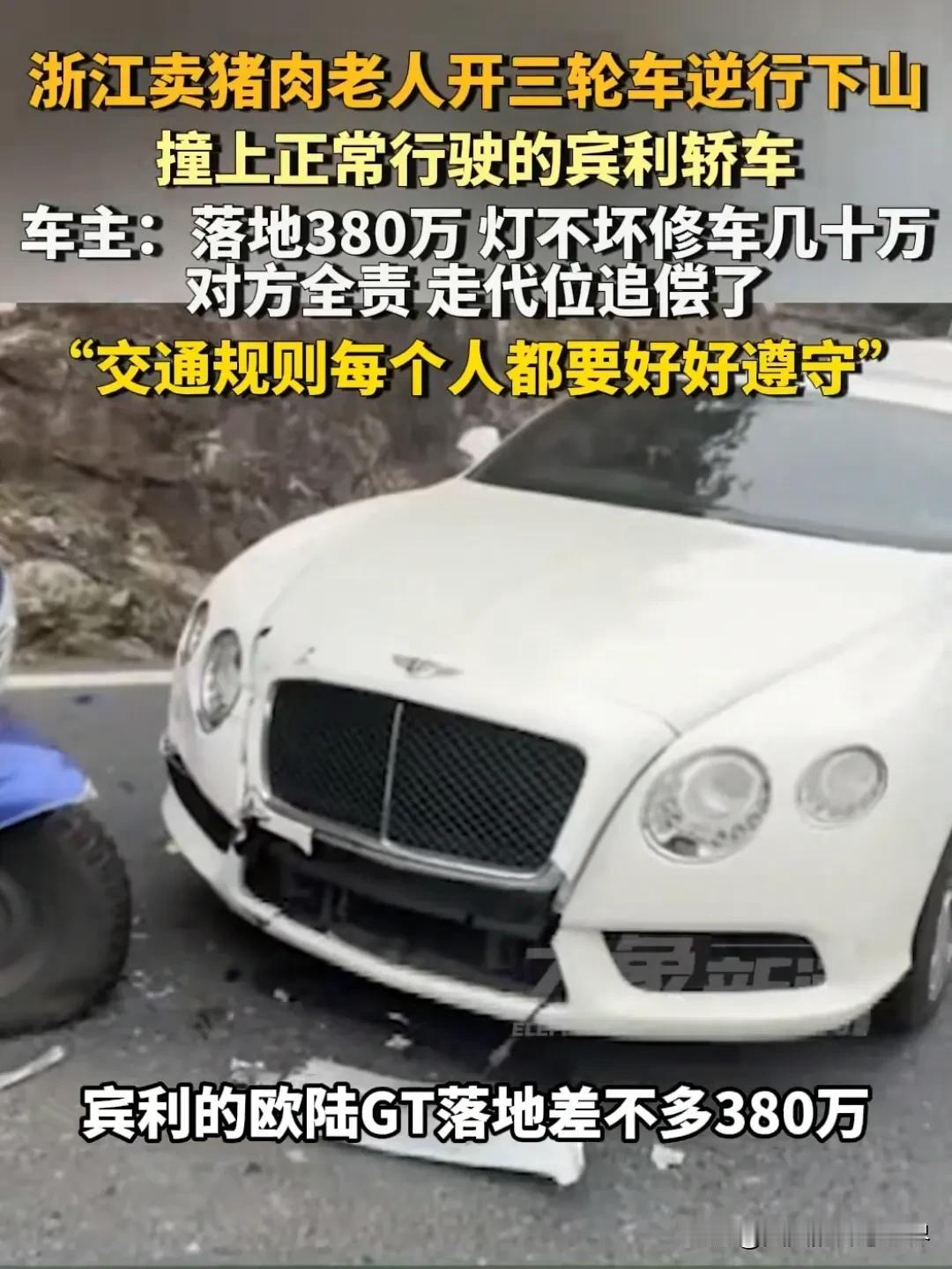 坐标浙江，一名卖猪肉老人逆行下山，三轮撞上落地380万的宾利轿车，修车要几十万，