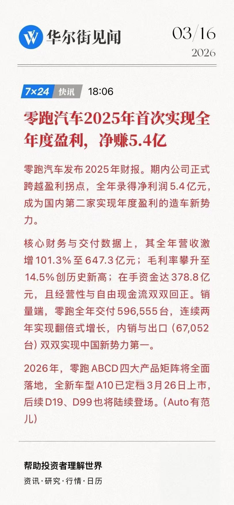 零跑汽车2025年财报公布，四个字：史上最强！
 
如果说2025年哪家新势力的
