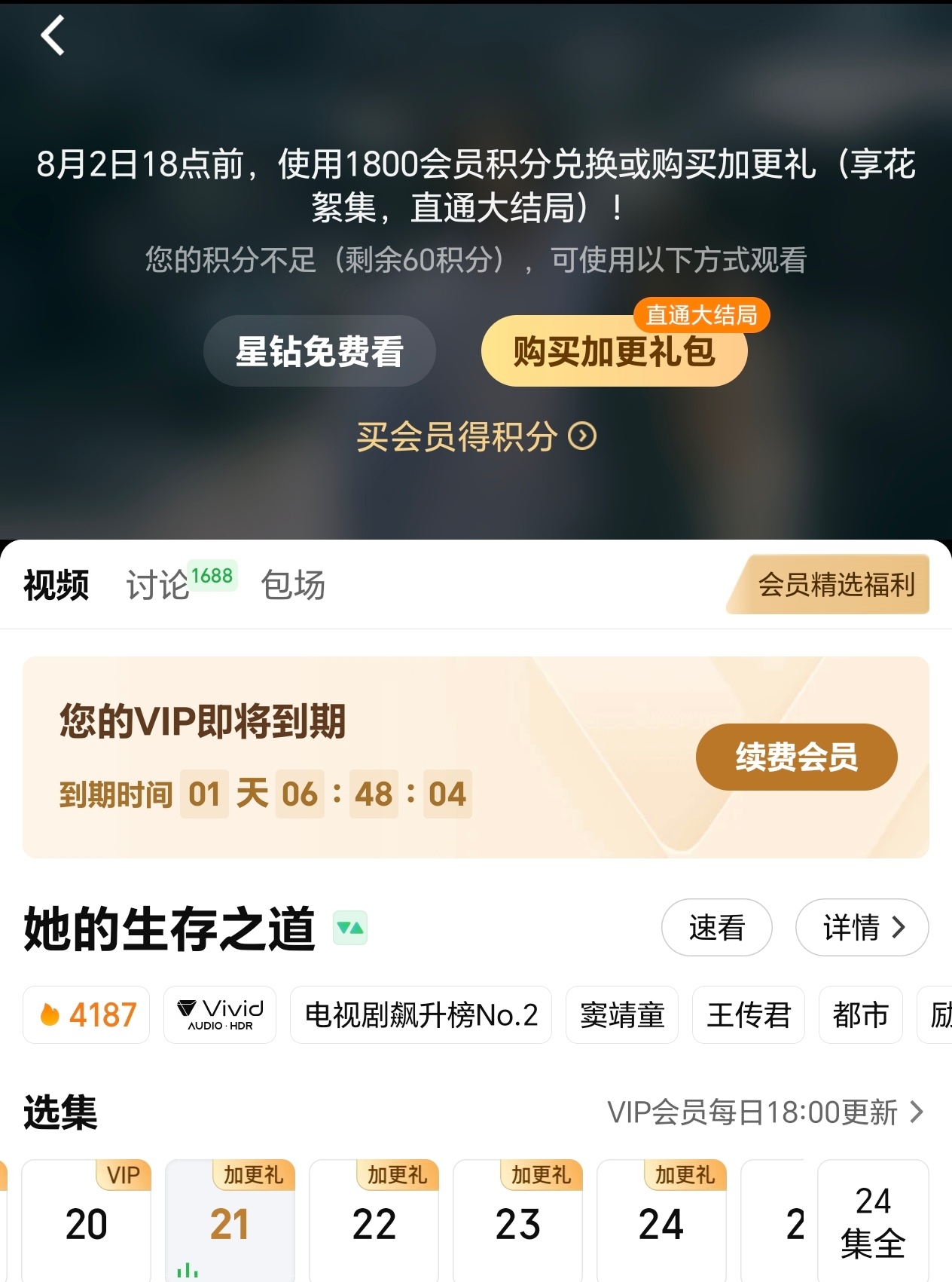 快上车吧[超话] 谁来管管这些视频平台只剩四集了 还要想赚我的钱！超前点播！ 而