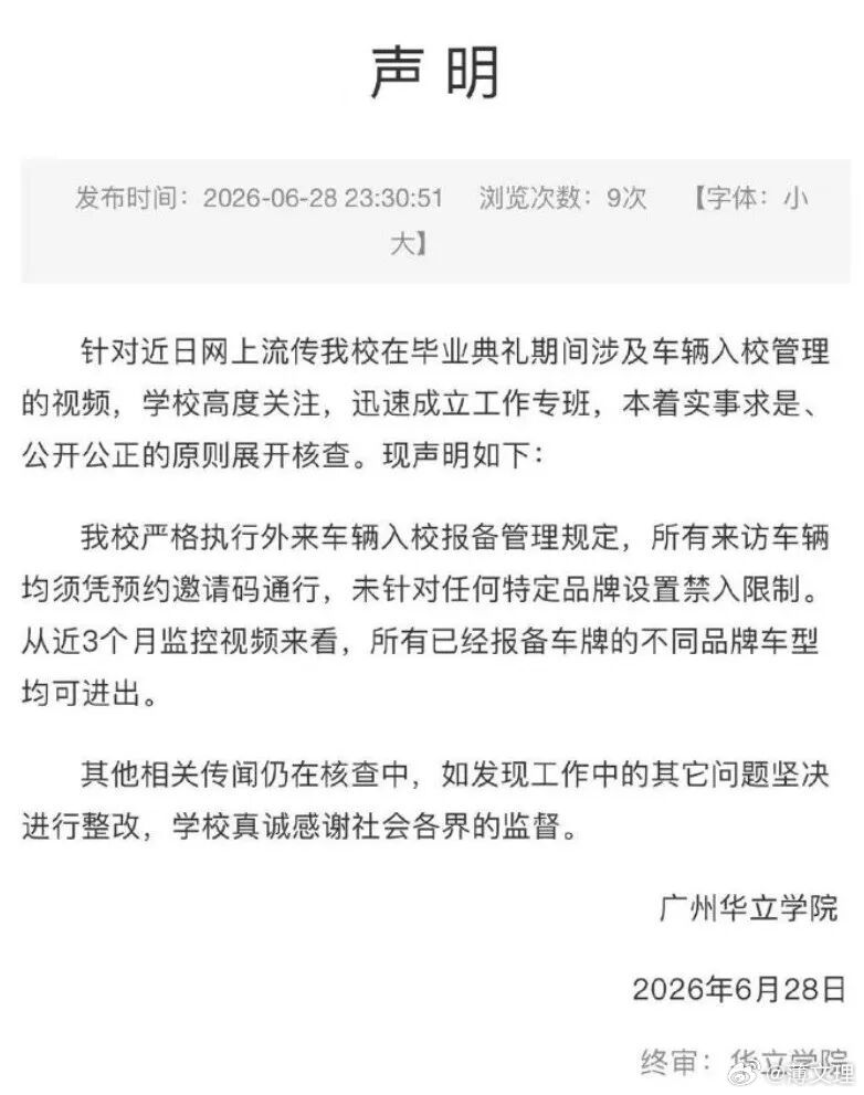 广州某高校辟谣禁止小米汽车入校