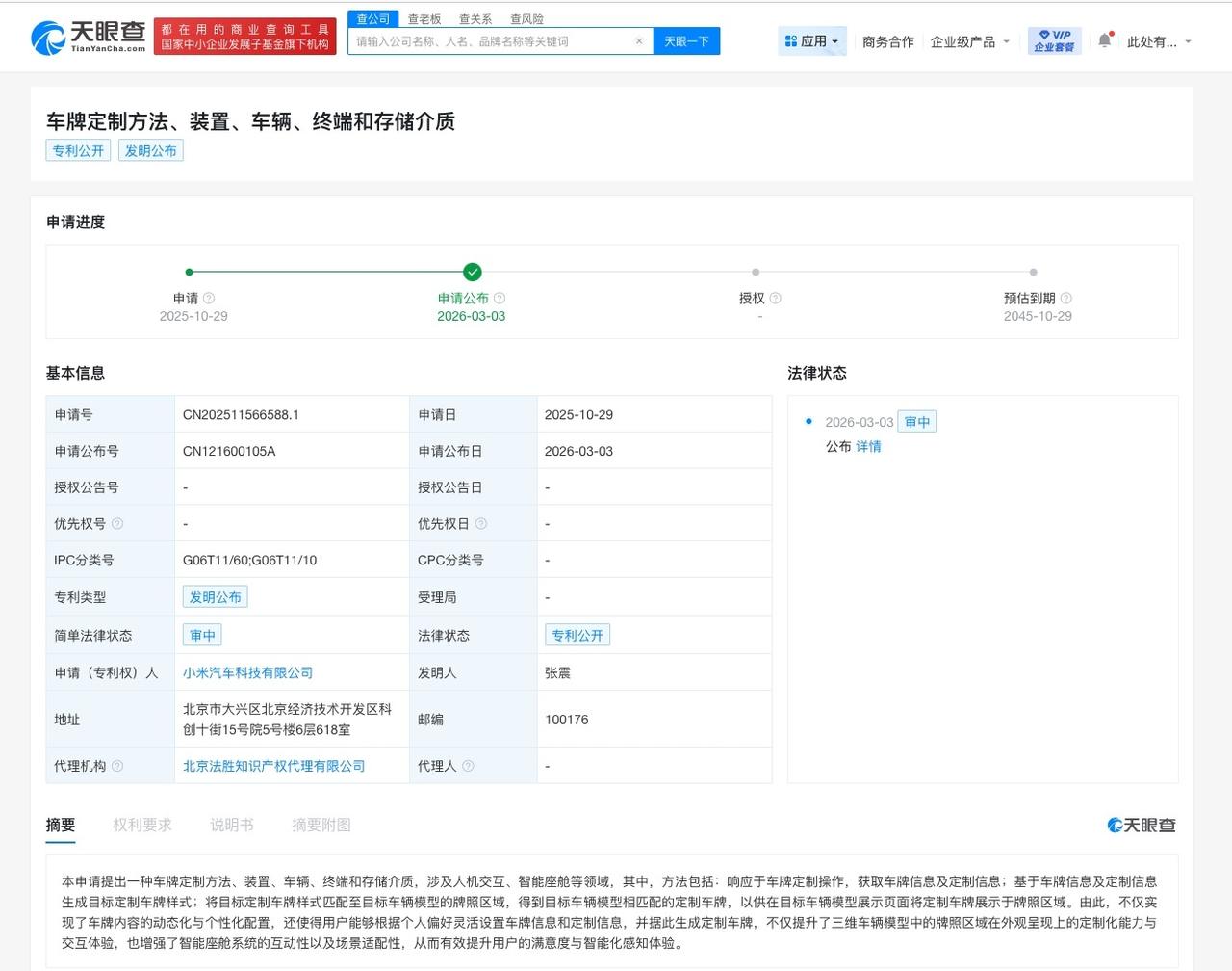 小米汽车公布车牌定制专利
天眼查知识产权信息显示，近日，小米汽车科技有限公司申请