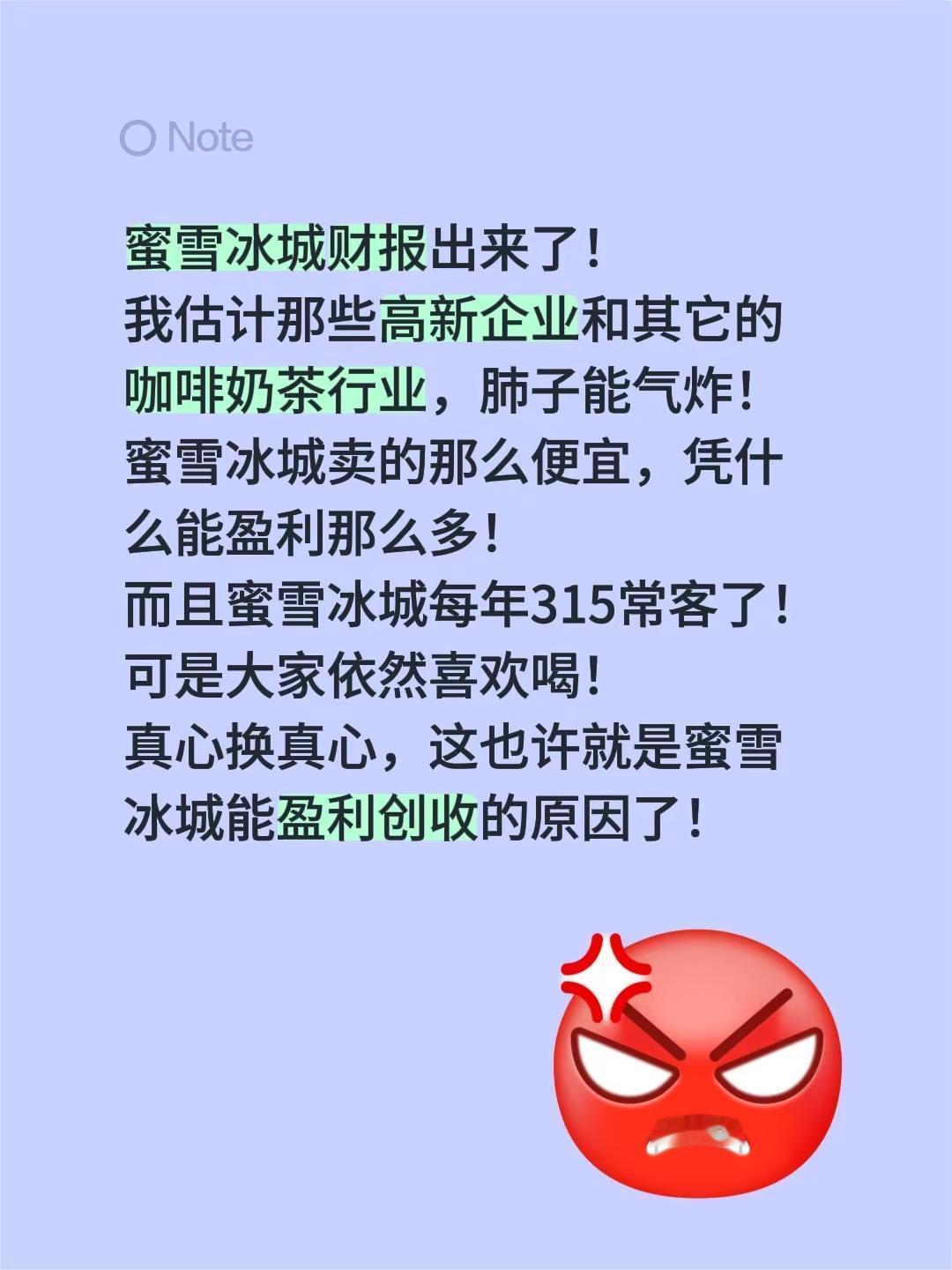 蜜雪冰城财报是真打脸了。蜜雪冰城财报出来了！我估计那些高新企业和其它的咖啡奶茶行