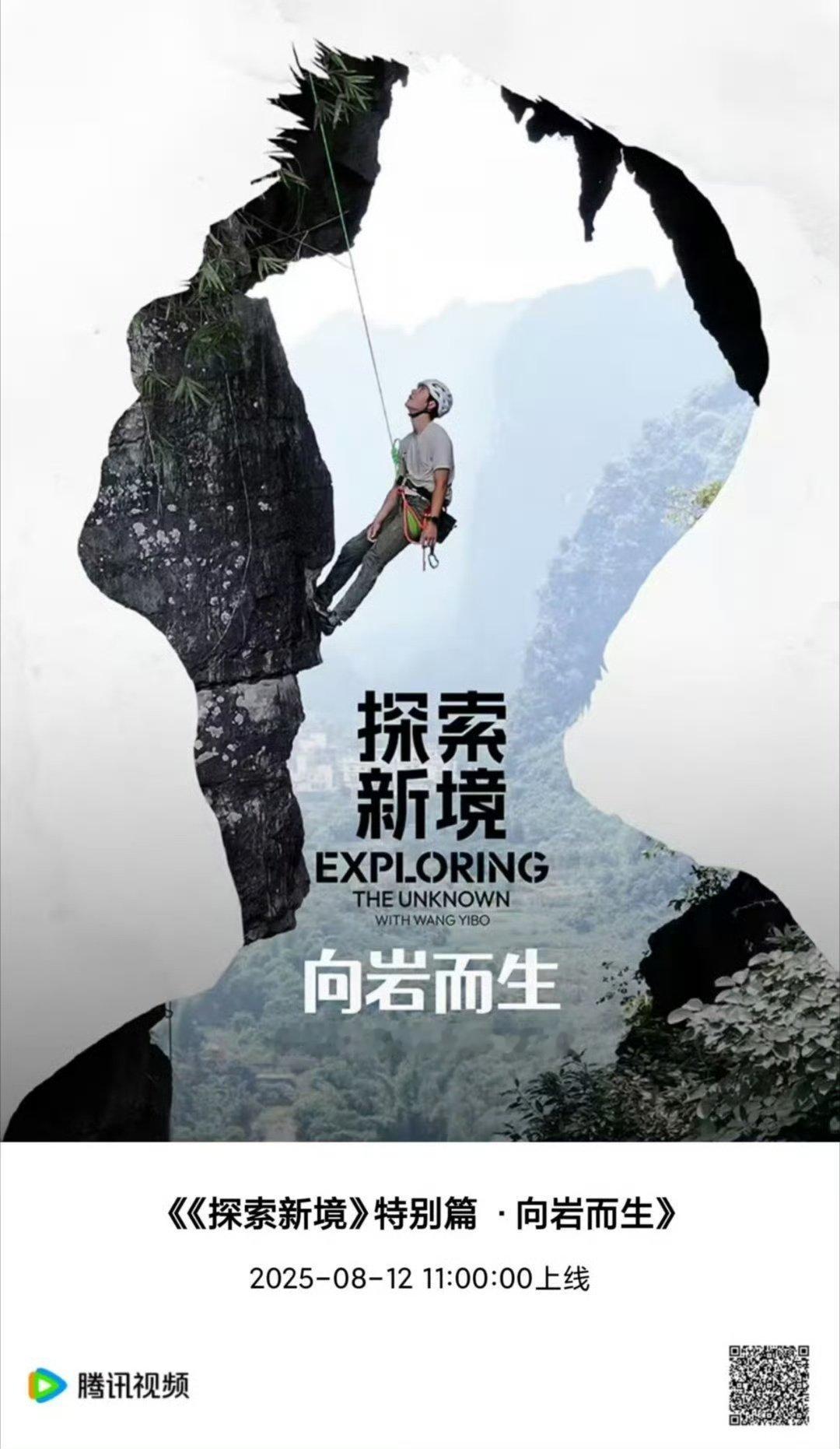 王一博向岩而生风雨无阻王一博探索新境》特别篇《向岩而生》来啦王一博探索新境特别篇