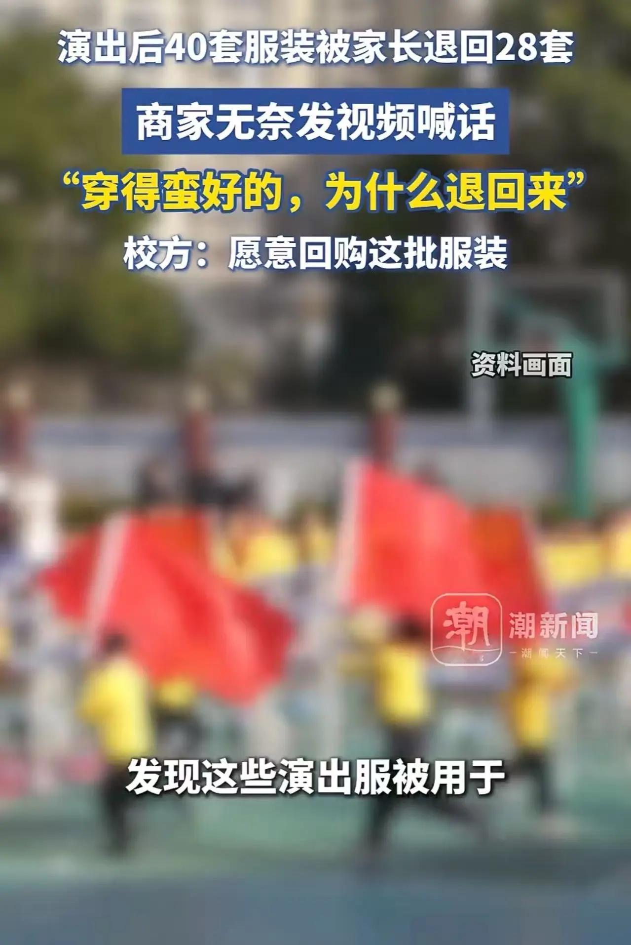 这才是学校该有的样子！家长退回28套演出服，谁该为“体面”买单？

元旦刚过，一