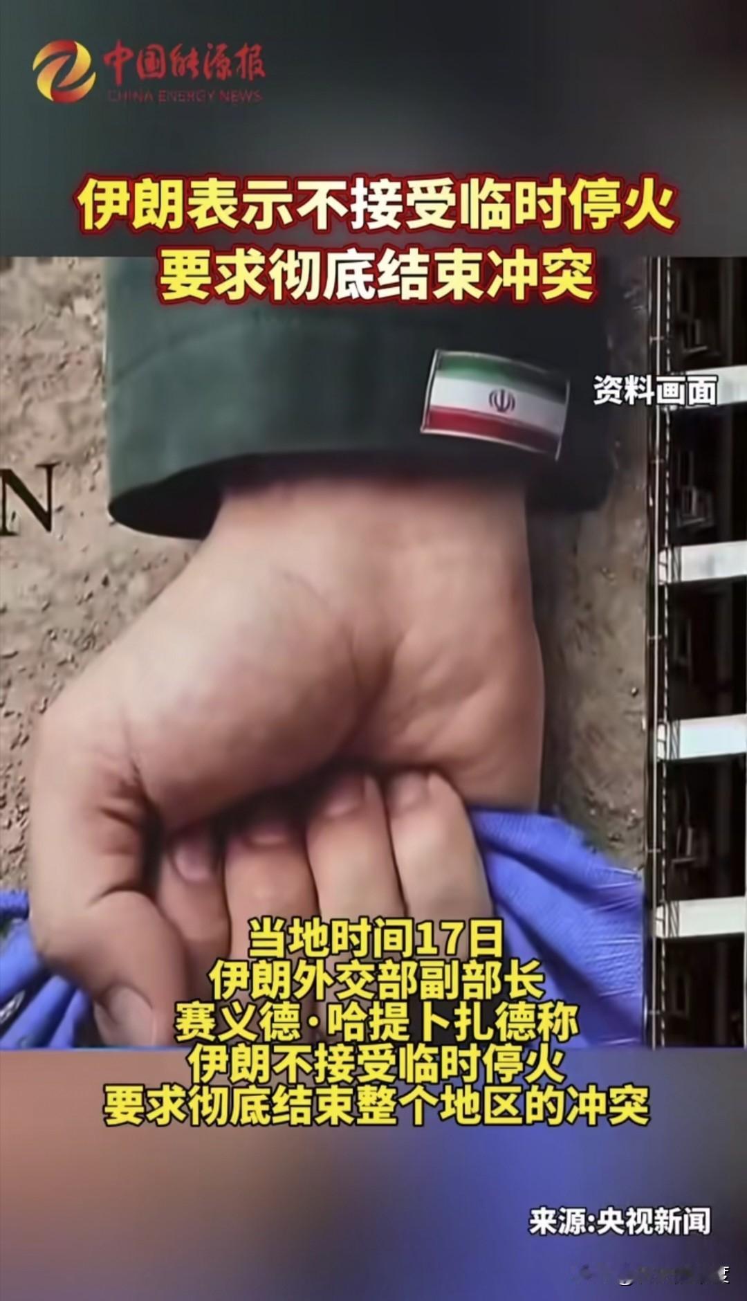伊朗不是不想结束冲突，而是不愿意临时停火，希望永久结束战争，这是其现在的真实心态