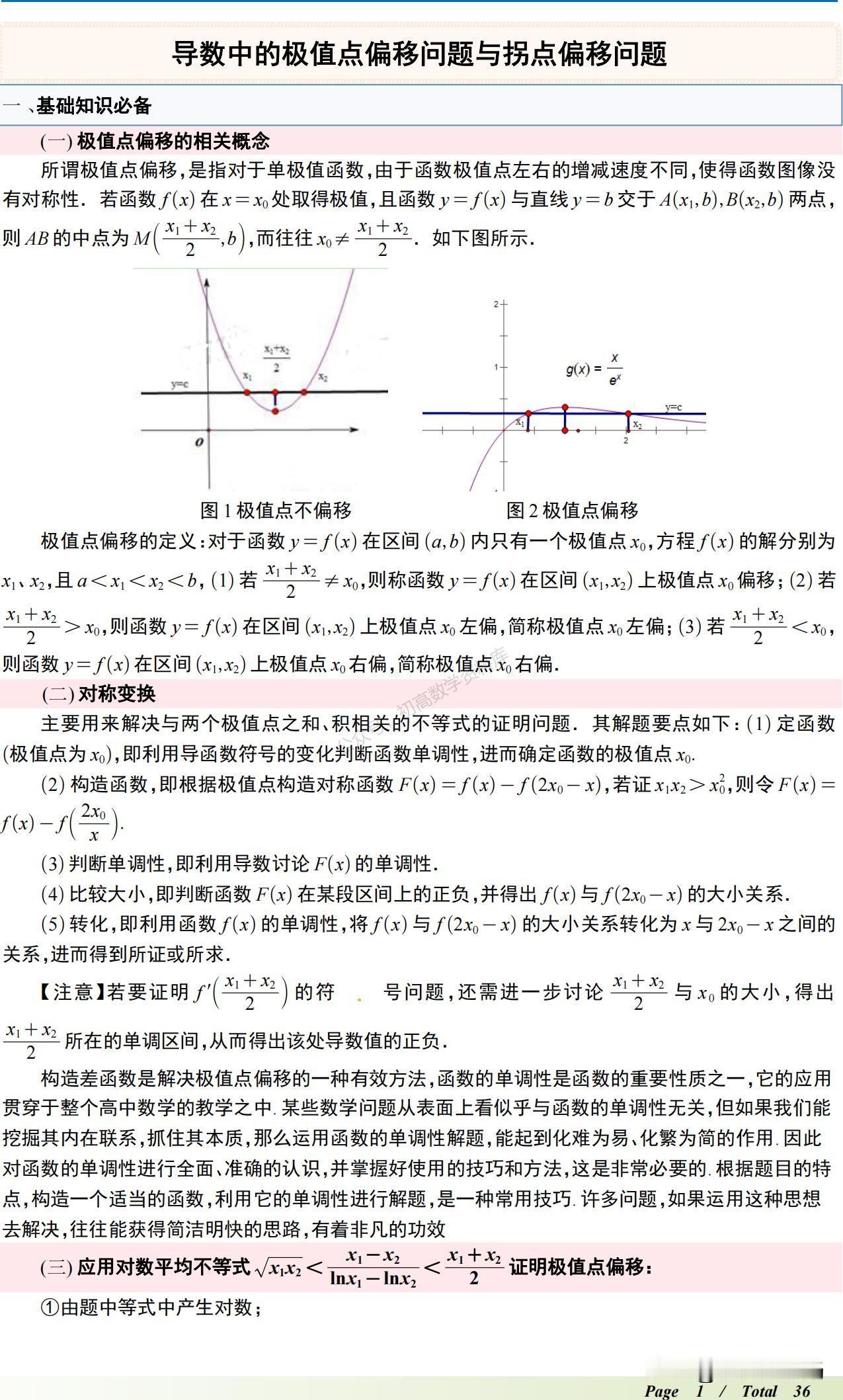 高三数学培优——导数中的极值点偏移问题、拐点偏移问题总结