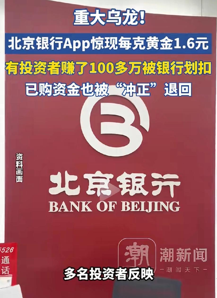 细思极恐！北京，男子偶然发现某手机银行APP出现系统漏洞，黄金买入价只需1.6元
