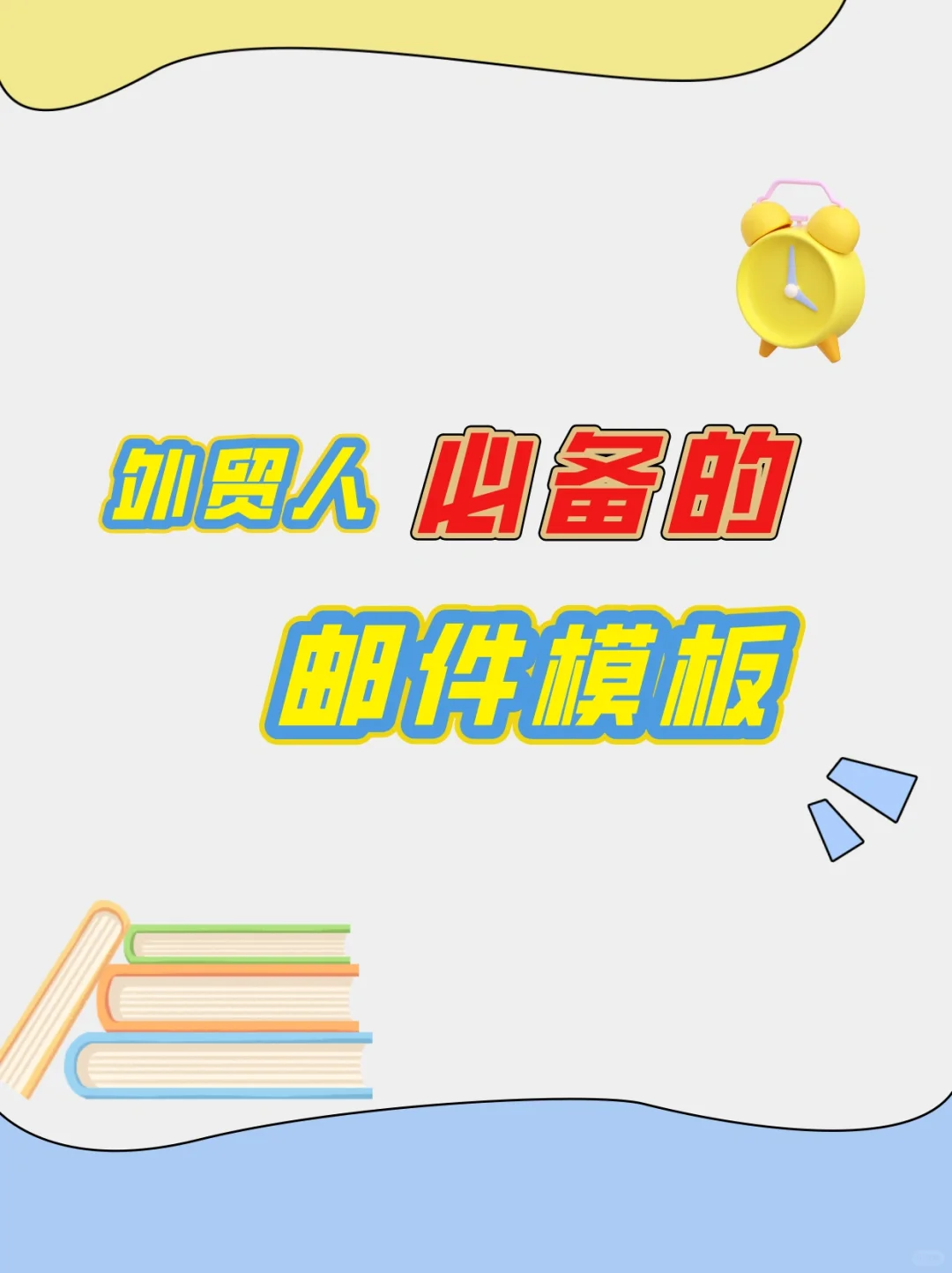 外贸人必备！发给客户的英文邮件模版来了！