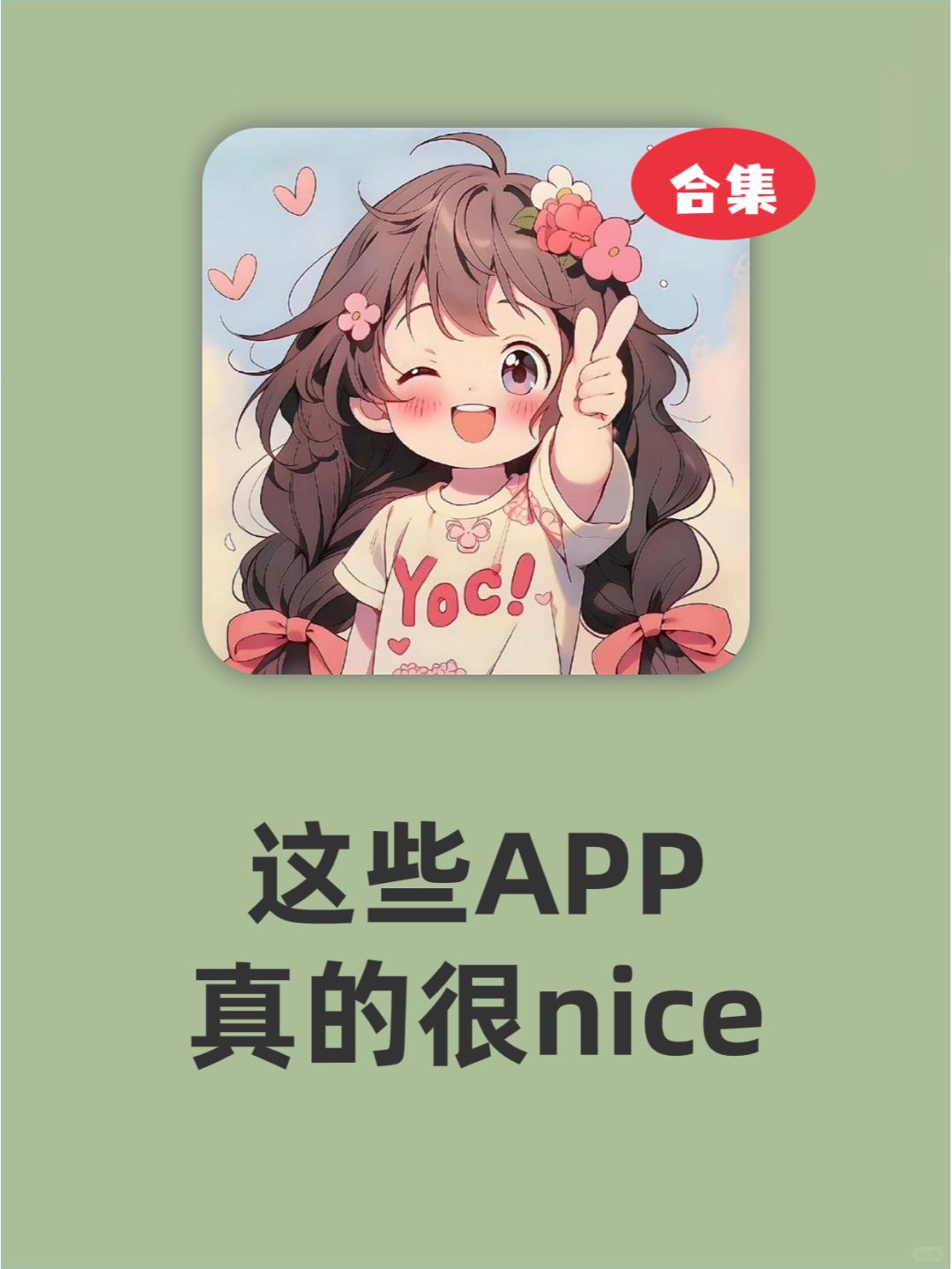 这些APP❗真的很nice❗