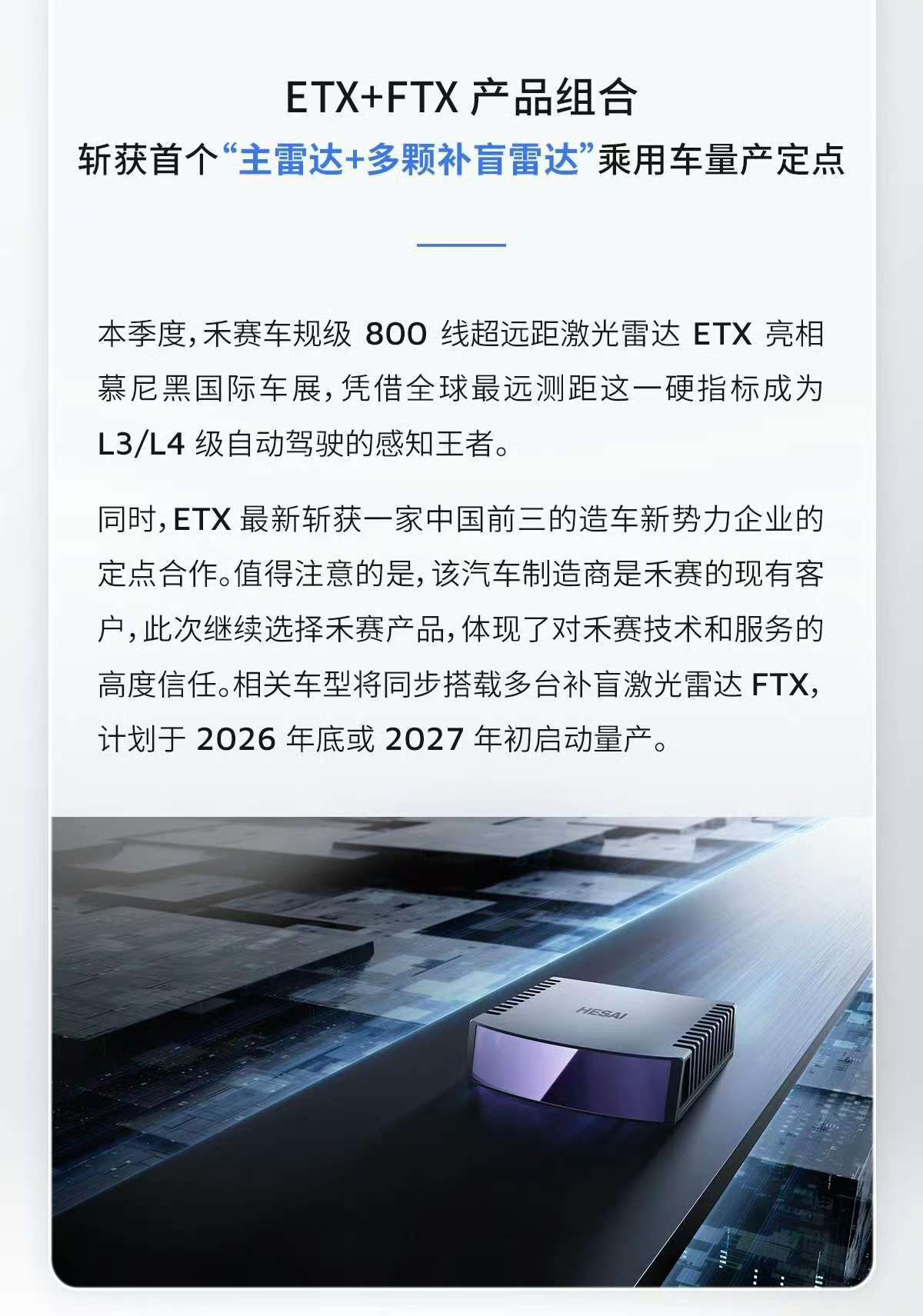 「ETX+FTX产品组合斩获首个“主雷达+多颗补盲雷达”乘用车量产定点本季度,禾