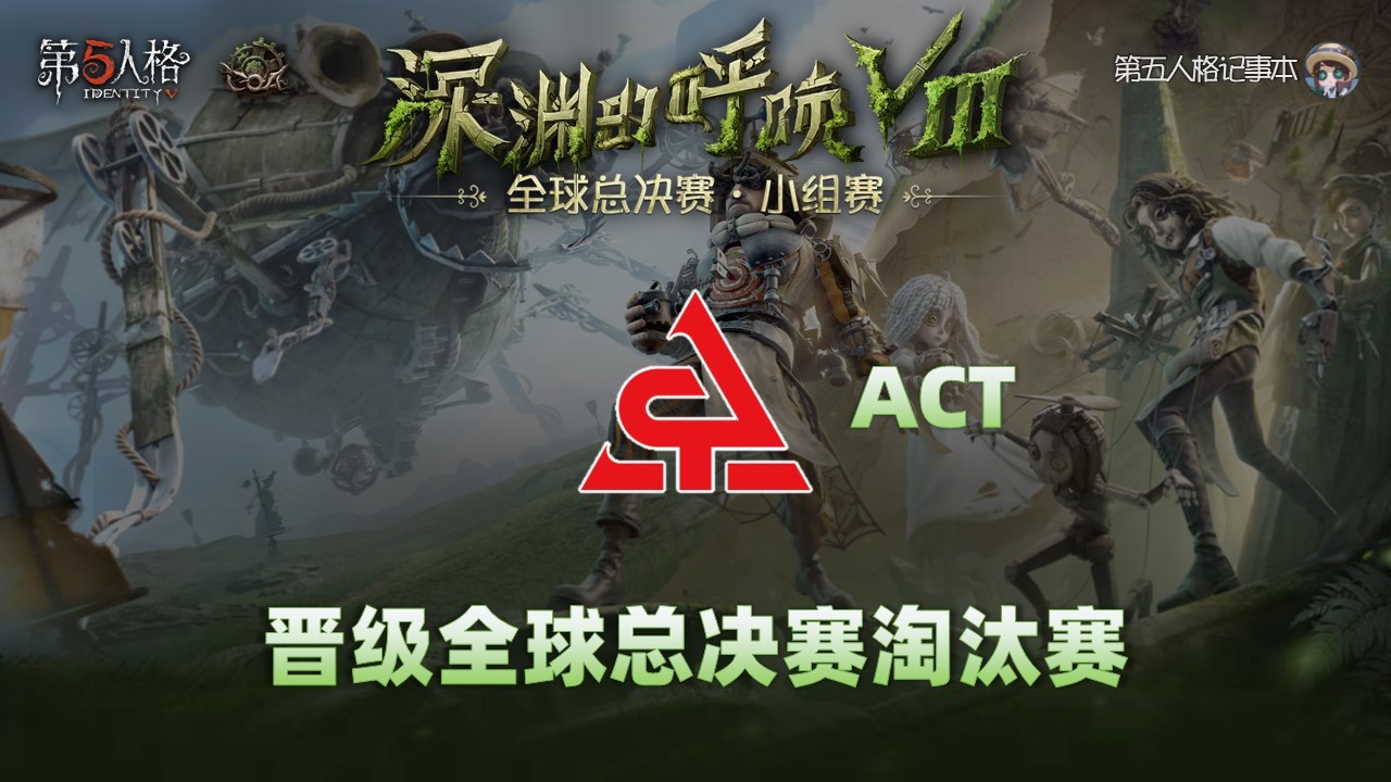 深渊的呼唤Ⅷ - 全球总决赛小组赛恭喜ACT晋级深渊的呼唤Ⅷ全球总决赛淘汰赛！ 