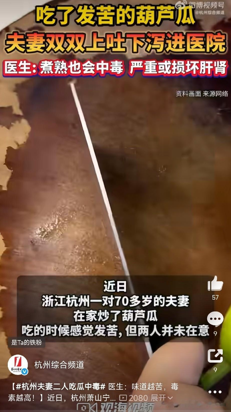 杭州老两口吃了几口葫芦，结果双双进了医院！

医生紧急提醒：味道越苦，毒素越高，