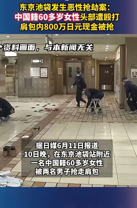 东京池袋发生恶性抢劫案：中国籍60多岁女性头部遭殴打，肩包内的800万日元现金被