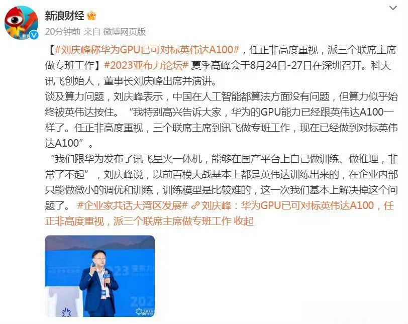刘庆峰说华为的GPU可对标英伟达的A100。关注我的小朋友知道我说过多次，中国芯