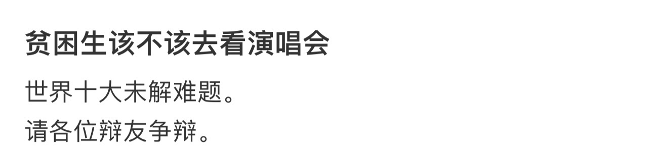 贫困生该不该去看演唱会 ​​​