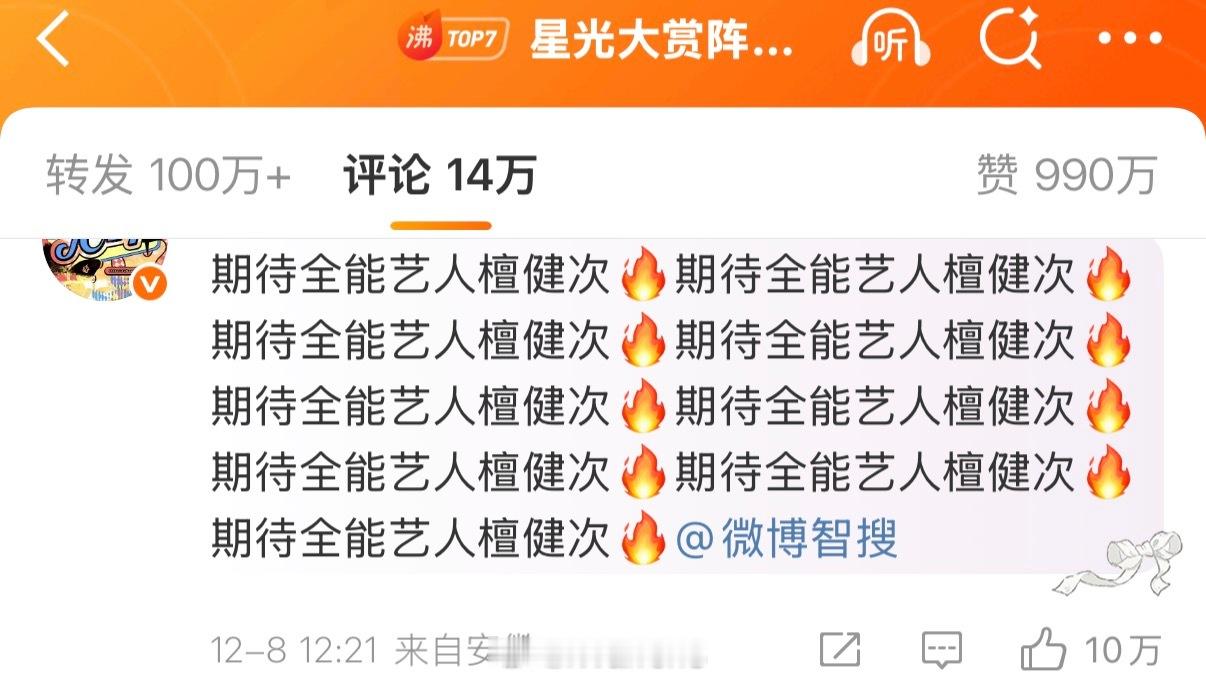 目前檀健次粉丝在2025星光大赏阵容名单官宣博评论区🫙到10w了！星光大赏阵容