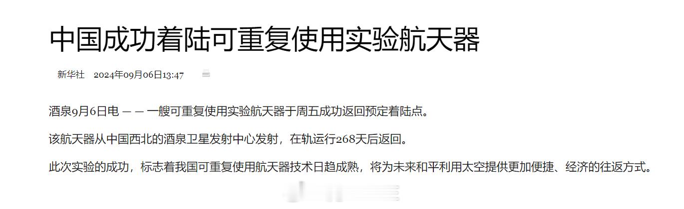 咱们可重复使用实验航天器成功着陆，在轨道运行 268 天后于周五返回地球，这已经