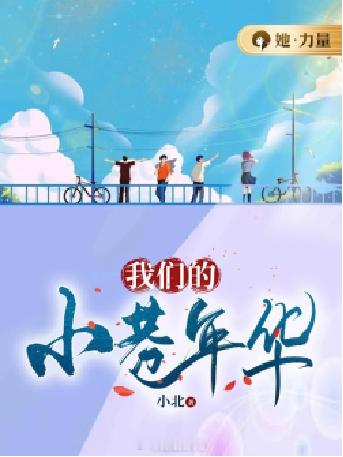 #剧情狠狠在线的小说# 🎁《我们的小巷岁月》作者：小北90年代回忆杀，小巷里的
