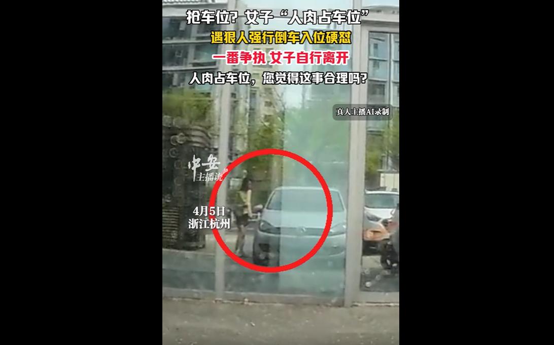 这波车位争夺战真的笑到我拍大腿，主打一个 “你狠我更横”！
浙江杭州一名女子，直