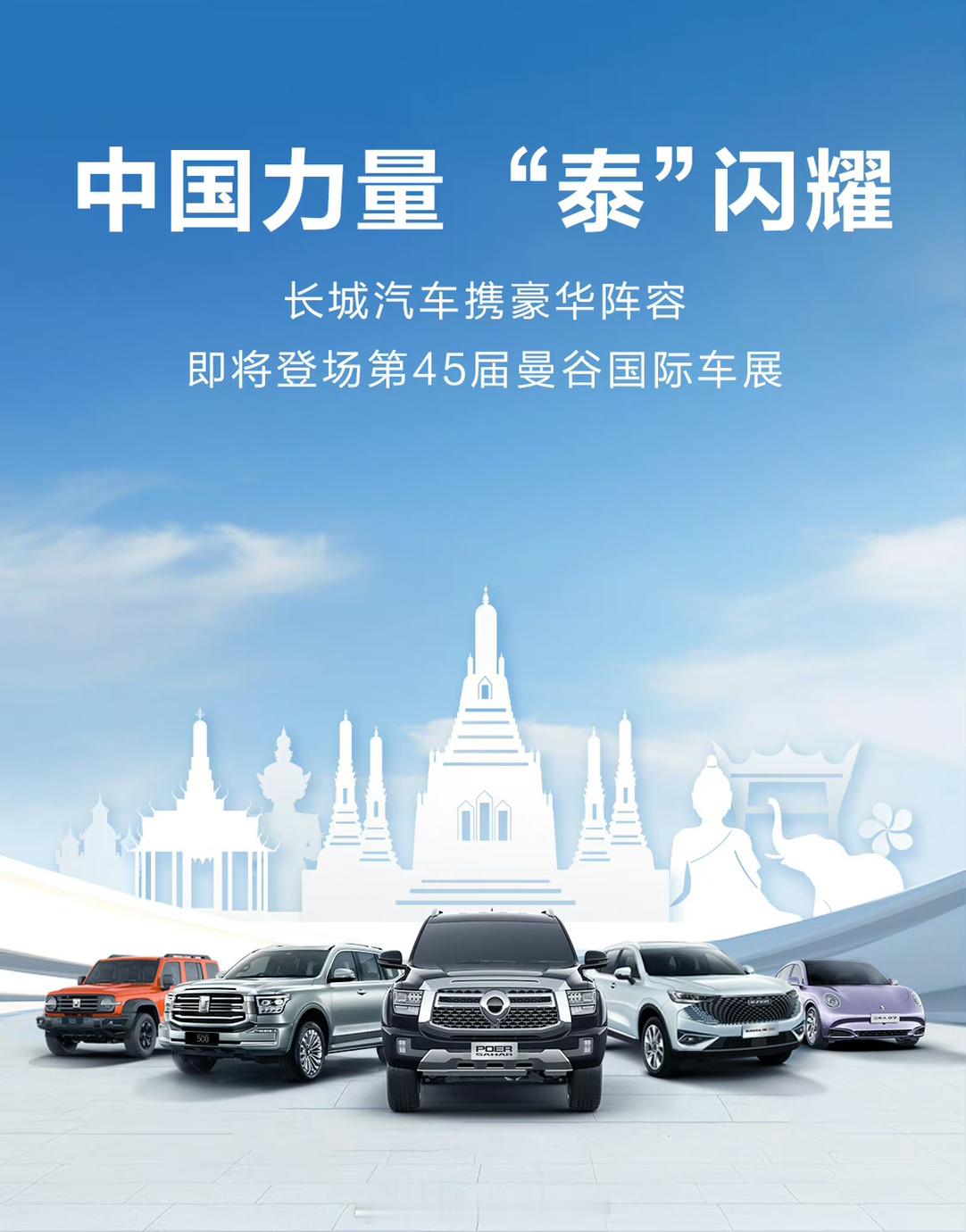 #长城汽车泰国车展刮目相看##汽场全开# 长城汽车即将亮相泰国车展，那么长城汽车