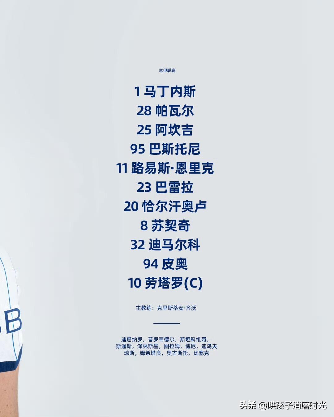  7.468亿！
国米全队身价意甲第一位!

根据德国转会市场的数据，国米一线队