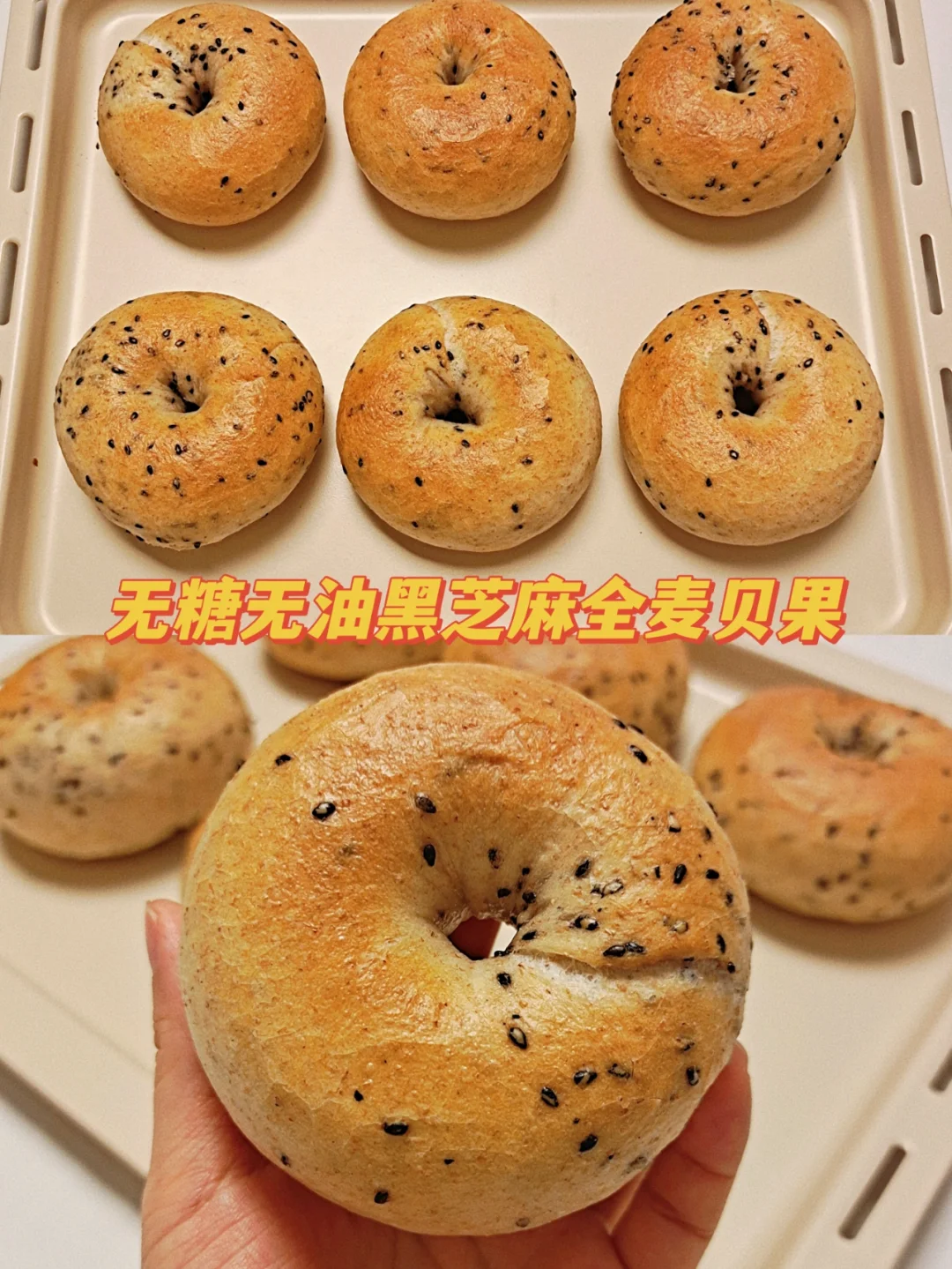 减脂期主食💯无糖无油黑芝麻全麦贝果