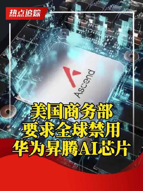 5月14日，美国商务部宣称“全球使用华为昇腾AI芯片均违反出口管制”，试图进一步