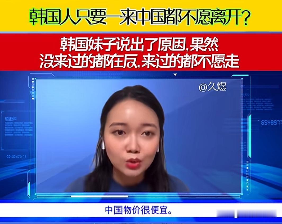 泡菜国人为何一来到中国就不想离开？一个泡菜妹子最近作出了解答。她说，首先因为地理