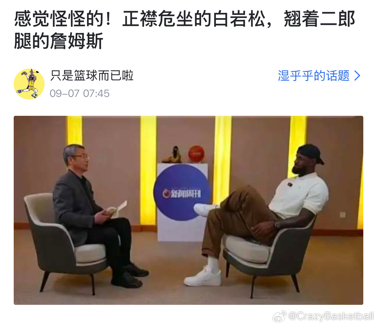 网友：“感觉怪怪的！正襟危坐的白岩松，翘着二郎腿的詹姆斯” ​​​