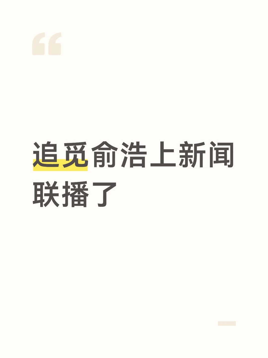 俞浩登新闻联播了