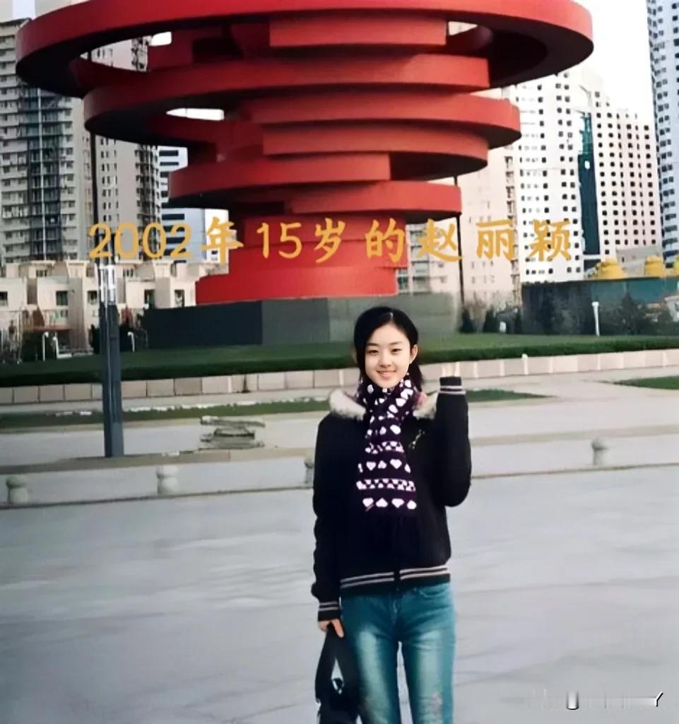 2002年，赵丽颖，15岁。