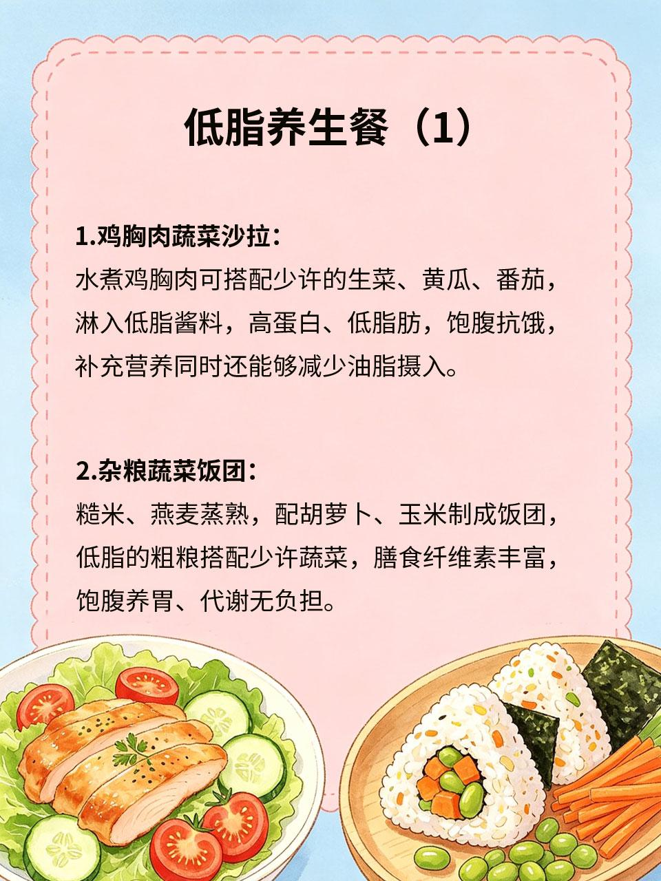 低脂养生餐，营养均衡又饱腹
高脂饮食易加重身体代谢负担，引发肥胖、疲惫等问题🧈