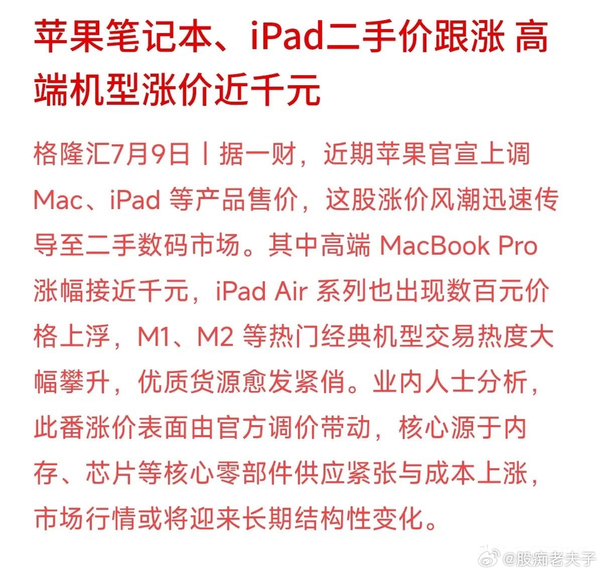 第一财经最新报道，苹果官宣上调Mac和iPad售价后，这股涨价风瞬间刮到了二手数