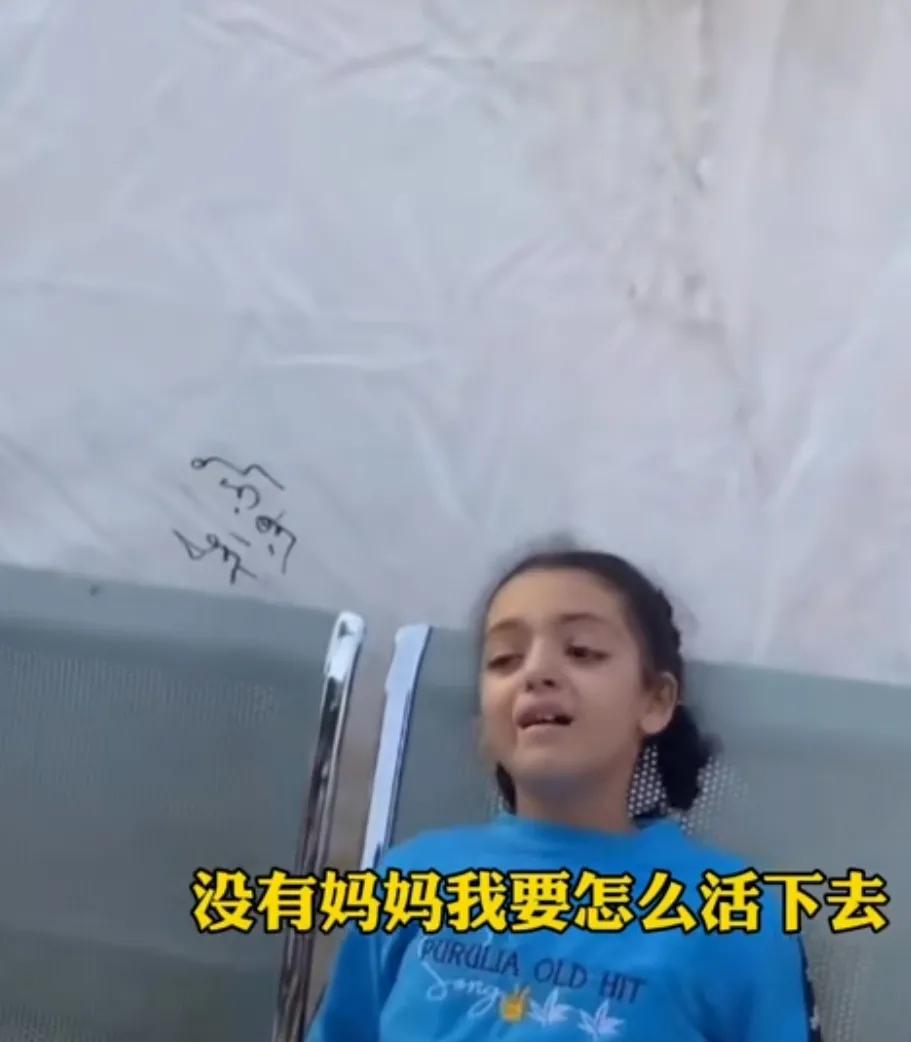 工作人员的善意，并未瞒得住小姑娘，在以色列又一轮空袭后，她的妈妈不幸遇难！

她