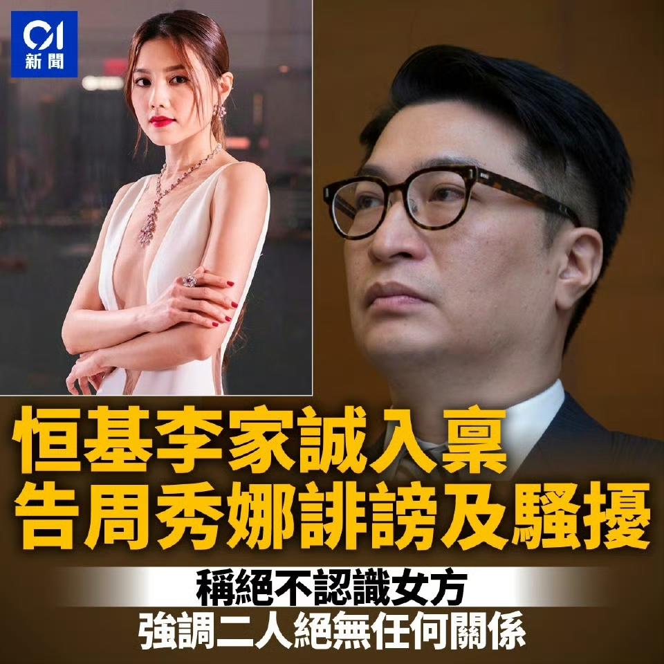 李家诚控告周秀娜