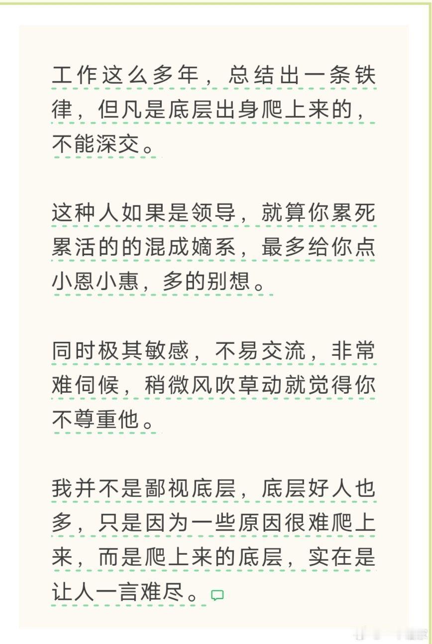 这个没这么绝对吧？领导的人品和企业文化环境都有关系，况且底层和上面阶层都有弊端，