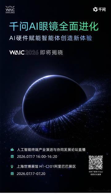 千问AI眼镜全面进化2026世界人工智能大会上，阿里巴巴展出全面进化的千问AI眼