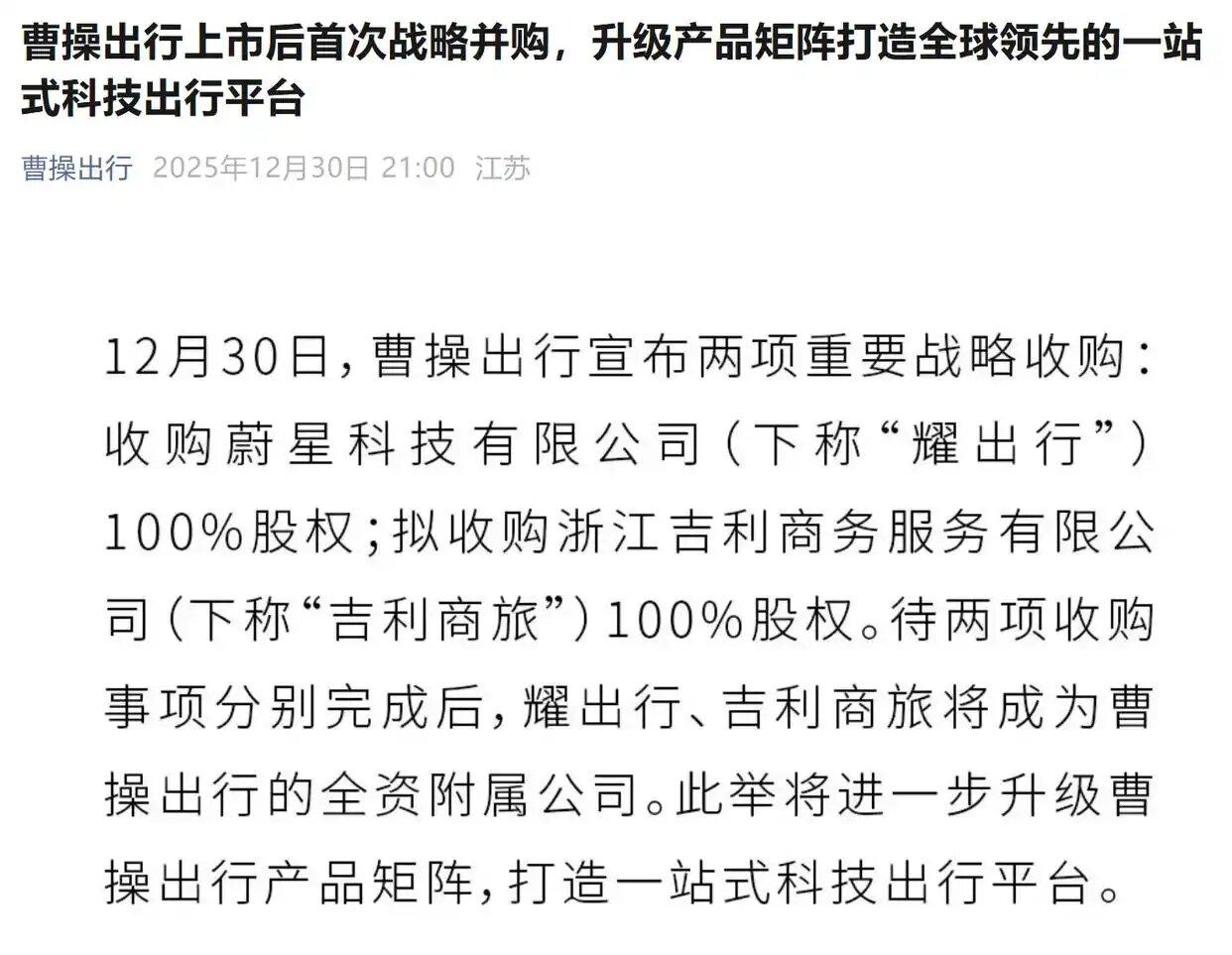 12月30日，曹操出行宣布收购耀出行100%股权、拟收购吉利商旅100%股权，上