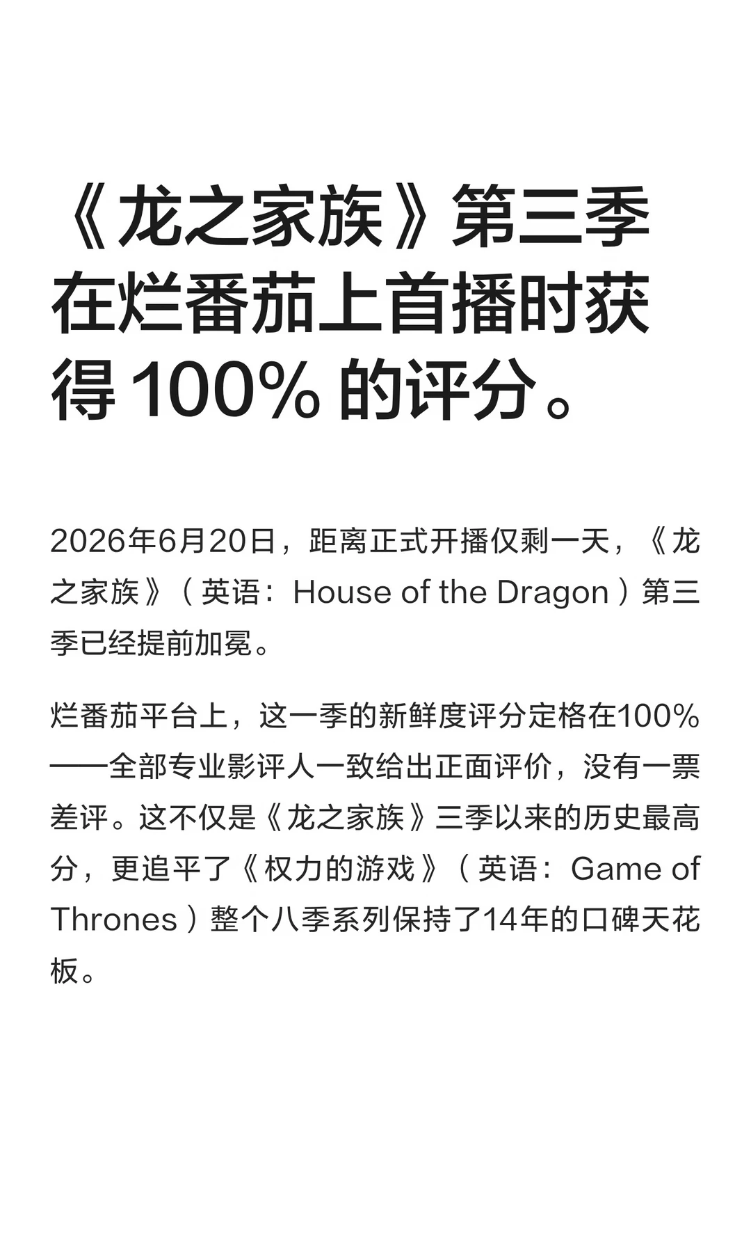 《龙之家族》第三季在烂番茄上首播时获得 100%的评分。