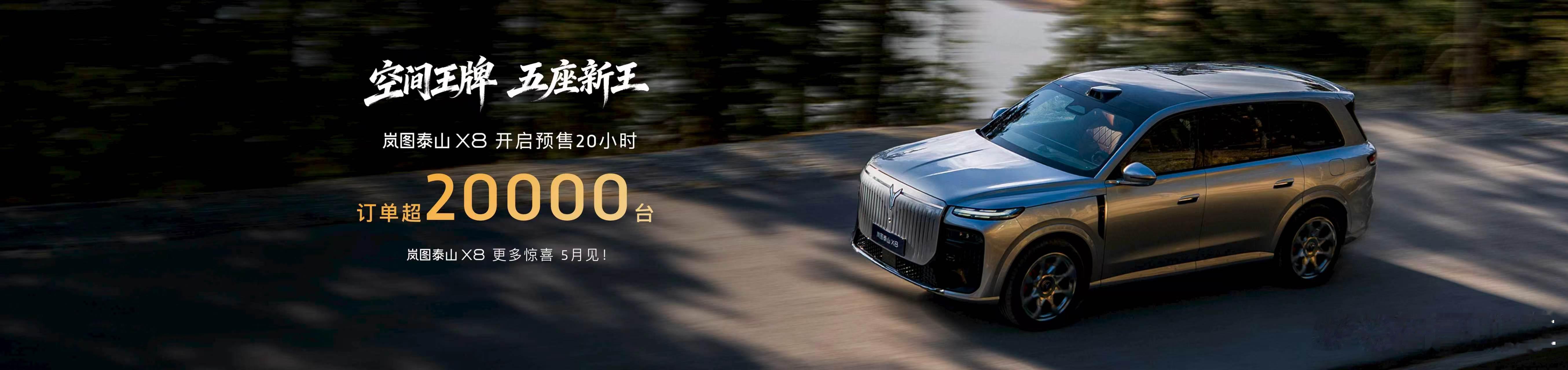 开启SUV 3.0时代，价值全面升级。岚图泰山X8预售订单火爆，敬请期待5月更多