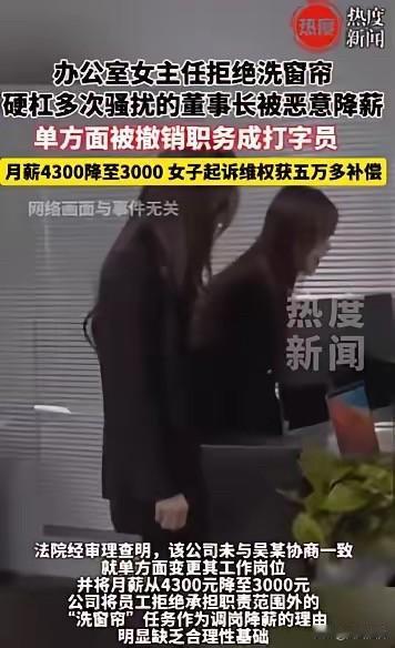 “色欲熏心？”湖北大冶，女子本是办公室副主任，董事长指定让她“清洗办公室窗帘”，
