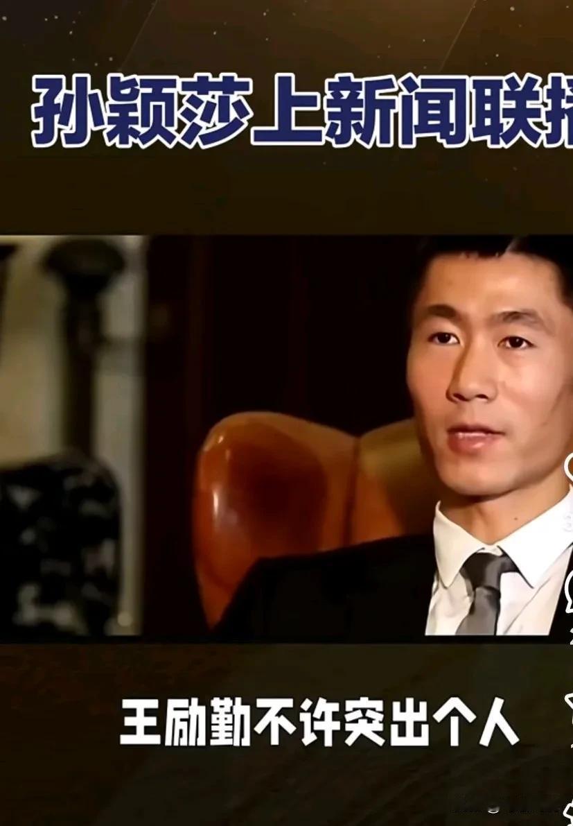 我们到底应该听谁的？王主席说不突出个人，
可是昨晚的新闻联播孙颖莎一个人近乎占了