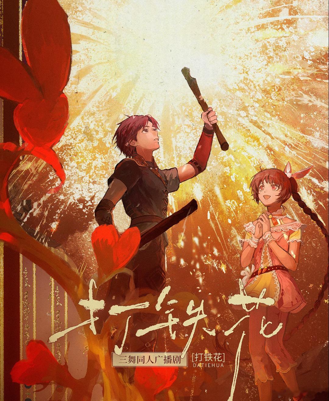三舞同人广播剧预告｜《打铁花》这是我们三舞第四个广播剧了吧三舞