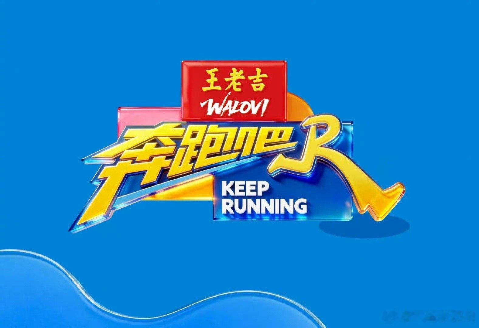 奔跑吧 第十季 更 8.7期 