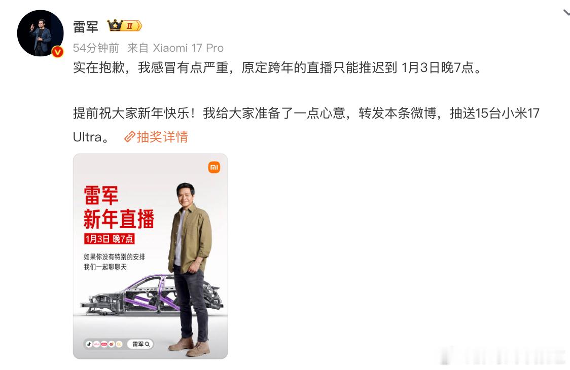胖哥汽车频道雷军跨年直播推迟 延到1月3日晚7点了，但是没事，雷总说转发微博，抽